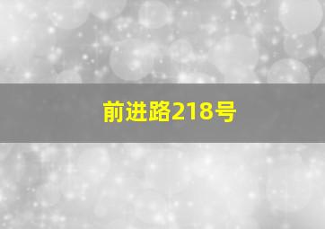 前进路218号