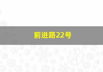 前进路22号