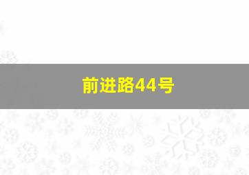 前进路44号