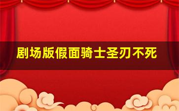 剧场版假面骑士圣刃不死