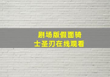 剧场版假面骑士圣刃在线观看