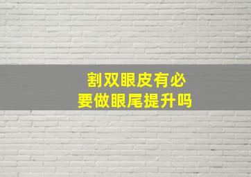 割双眼皮有必要做眼尾提升吗