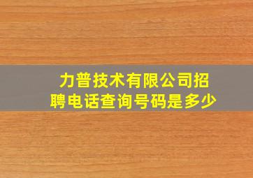 力普技术有限公司招聘电话查询号码是多少