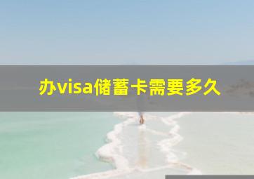 办visa储蓄卡需要多久