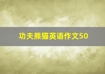 功夫熊猫英语作文50