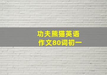 功夫熊猫英语作文80词初一