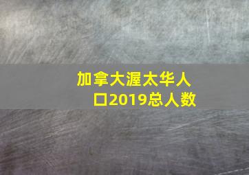 加拿大渥太华人口2019总人数