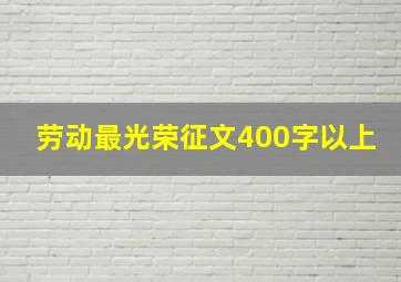 劳动最光荣征文400字以上