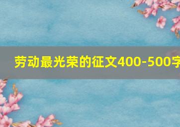 劳动最光荣的征文400-500字