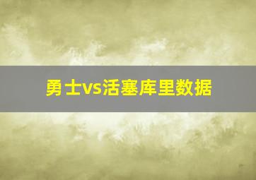 勇士vs活塞库里数据