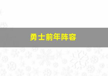 勇士前年阵容