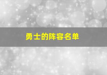 勇士的阵容名单