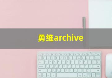 勇维archive