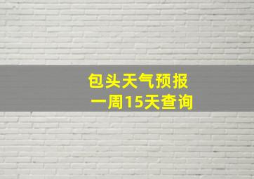 包头天气预报一周15天查询