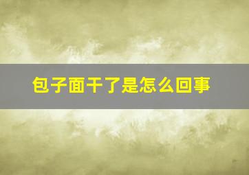 包子面干了是怎么回事