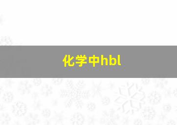 化学中hbl