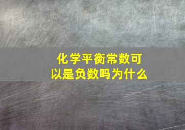 化学平衡常数可以是负数吗为什么