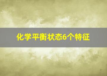 化学平衡状态6个特征