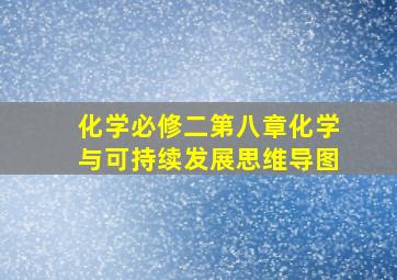 化学必修二第八章化学与可持续发展思维导图