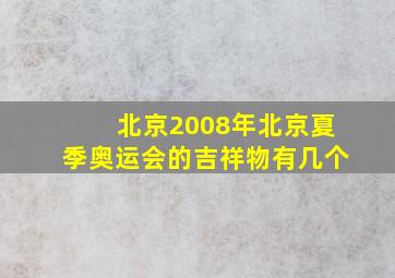 北京2008年北京夏季奥运会的吉祥物有几个