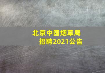 北京中国烟草局招聘2021公告