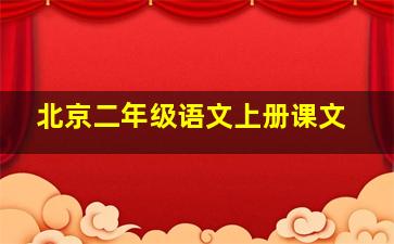 北京二年级语文上册课文