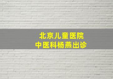 北京儿童医院中医科杨燕出诊