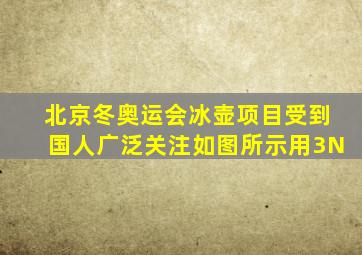 北京冬奥运会冰壶项目受到国人广泛关注如图所示用3N