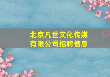 北京凡世文化传媒有限公司招聘信息