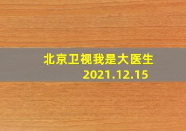 北京卫视我是大医生2021.12.15