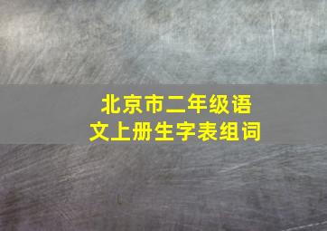 北京市二年级语文上册生字表组词