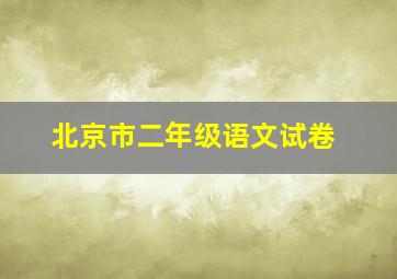 北京市二年级语文试卷