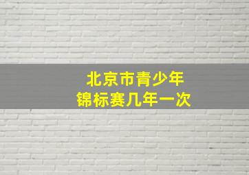 北京市青少年锦标赛几年一次