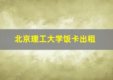 北京理工大学饭卡出租