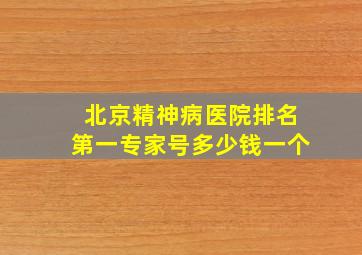 北京精神病医院排名第一专家号多少钱一个