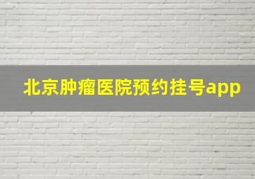 北京肿瘤医院预约挂号app