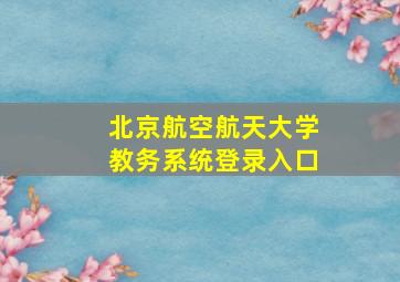 北京航空航天大学教务系统登录入口