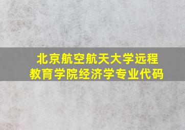 北京航空航天大学远程教育学院经济学专业代码