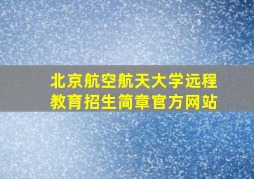 北京航空航天大学远程教育招生简章官方网站