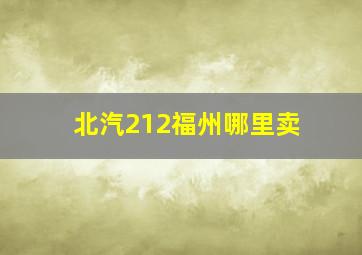 北汽212福州哪里卖