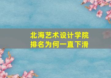 北海艺术设计学院排名为何一直下滑