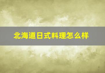 北海道日式料理怎么样