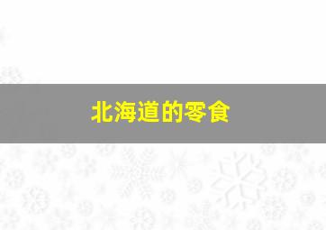 北海道的零食