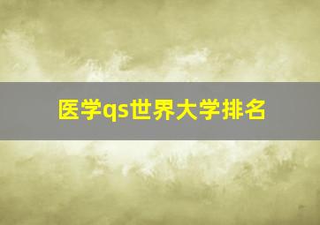 医学qs世界大学排名