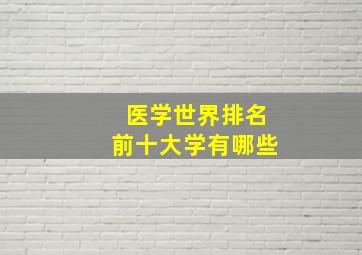 医学世界排名前十大学有哪些