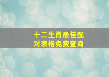 十二生肖最佳配对表格免费查询