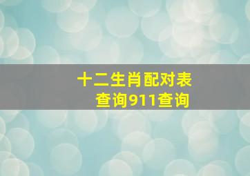 十二生肖配对表查询911查询