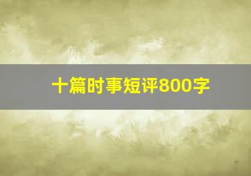 十篇时事短评800字