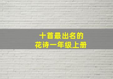 十首最出名的花诗一年级上册