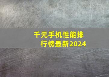 千元手机性能排行榜最新2024